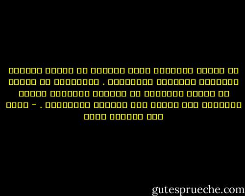 إن الذين يمتلكون زمام أنفسهم هم الذين يكتبون التاريخ ويصنعون المستقبل . المميزون من الناس هم الذين ينتزعون من العالم الخارجي القوة والقدرة على تعكير صفو حياتهم ومشاعرهم . - ياسر عبد الكريم بكار