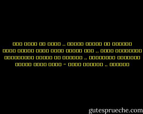 يقولون إن الأمل موجود .. لكنك لا تجرؤ علي الاعتراف بذلك .. وفي الوقت نفسه يبدو اليأس شيئا مبتذلاً مستهلكاً .. وتواصل ما تفعله الحيوانات دائماُ .. البقاء حياً - أحمد خالد توفيق