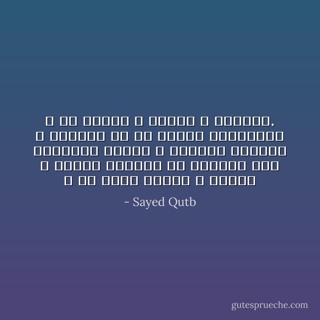 و في سبيل الملك و الحكم لا يتحرج الطغاة من ارتكاب أشد الجرائم وحشية و أشنعها بربرية و أبعدها عن كل معاني الإنسانية و عن الخلق و الشرف و الضمير. - Sayed Qutb