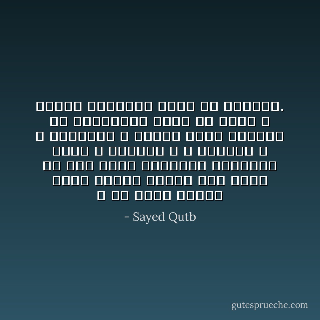 و قد يبدو باطله ضخماً فخماً، مخيفاً لمن يغفل عن قوة الحق الكامنة الهائلة التي لا تتبختر و لا تتطاول و لا تتظاهر؛ و لكنها تدمغ الباطل في النهاية، فإذا هو زاهق و تلقفه فتطويه، فإذا هو يتوارى. - Sayed Qutb