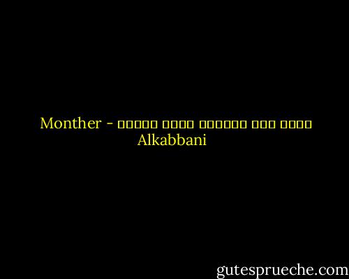 إحذز مما تتمناه لأنه يتحقق - Monther Alkabbani