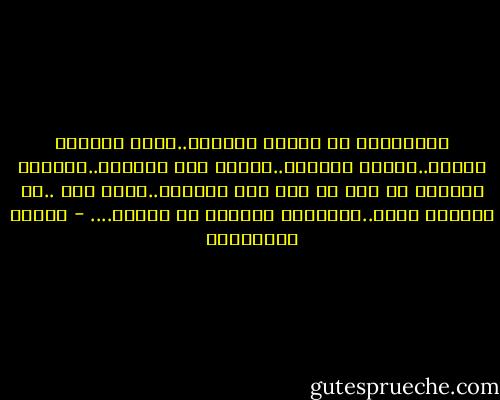 استفيدوا من اليوم الحاضر..لتكن حياتكم مذهله..خارقة للعادة..أسطوا على الحياة..أمتصوا نخاعها كل يوم ما دام ذلك ممكننا..فذات يوم ..لن تكونوا شيئا..سترحلون وكأنكم لم تأتوا.... - أحلام مستغانمي