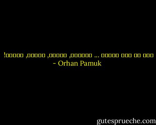 هذا ما كنت أريده ... السلام, النوم, الموت, الوقت! - Orhan Pamuk