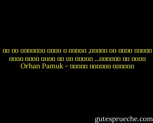 عندما تفكر فى الأمر, الظلم و الشر موجودان فى كل مكان فى العالم... المهم هو أن تعيش بحيث تبقى الطيبة بداخلك سليمة - Orhan Pamuk