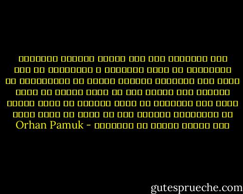 أحب القراءة فقط كما أحببت الذهاب لمشاهدة الأفلام، أو تصفح الجرائد و المجلات، لم أكن أفعل هذه الأشياء لأكتسب نوعاً من المميزات، أو للحصول على نتيجة ما، أو ربما لأفكر فى نفسى كشخص فوق العادى، أو أكثر معرفة، أو أكثر عمقاً من الآخرين، أستطيع حتى أن أقول إن كونى دودة كتب علمنى نوعاً من التواضع - Orhan Pamuk