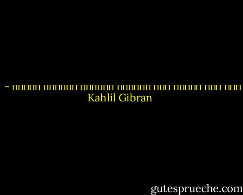 ليس مَن يُصغي إلى الحقِّ بأقلَّ مِمَّن ينطقه - Kahlil Gibran