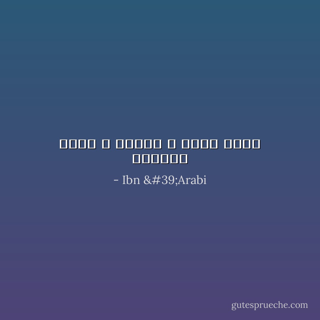 المكان الذي لا يؤنث، لا يعول عليه - Ibn 'Arabi