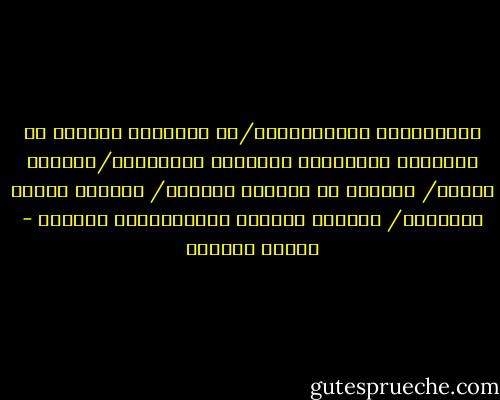 العصافيرُ الرماديَّة/لا تصدِّقُ أنَّها لا تستخدمُ المساحيق لتزيينِ جناحيْها/عصفورٌ صغيرٌ/ فكَّرَ في الأمرِ طويلاً/ اتهمها بلبسِ المرايا/ وخداعِ العيون بانعكاساتِ الزهور - سوزان عليوان