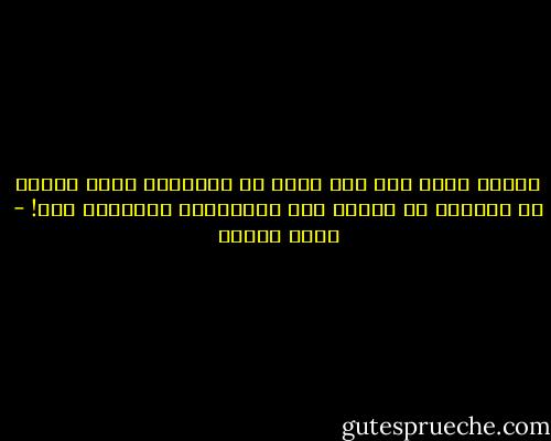 أحسده حقاً على هذا الكم من البلاهة الذي يتمتع به ويمكنه من ترديد هذه السخافات باقتناع تام! - سارة درويش
