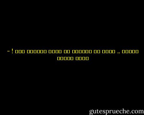 للأسف .. عمري ما اترميت في حضنك ولاقيت دفا ! - سارة درويش