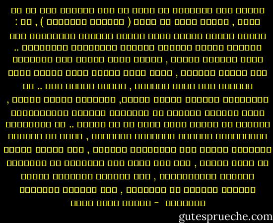 باطلٌ كلّ البطلان أن يكون في هذه الدنيا على ما هي عليه , ثقافة يمكن أن تكون ( ثقافةً عالميّة ) , أي : ثقافة واحدة يشترك فيها البشر جميعًا ويمتزجون على اختلاف لغتهم ومللهم ونحلهم وأجناسهم وأوطانهم .. فهذا تدليسٌ كبيرٌ , وإنما يراد بشيوع هذه المقولة بين الناس والأمم , هدفٌ آخرُ يتعلق بفرض سيطرة أمةٍ غالبةٍ على أممٍ مغلوبة , لتبقى تبعًا لها .. فـ الثقافات متعددة بتعدد الملل, ومتميزة بتميز الملل , ولكل ثقافةٍ أسلوبٌ في التفكير والنظر والاستدلال منتزعٌ من الدين الذي تدين به لا محالة .. فـ الثقافات المتباينة تتحاور وتتناظر وتتناقش , ولكن لا تتداخل تداخلاً يُفضي إلى الامتزاج البتّة , ولا يأخذُ بعضها عن بعضٍ شيئًا , إلا بعد عرضه على أسلوبها في التفكير والنظر والاستدلال , فإن استجاب للأسلوب أخذته وعدلته وخلصته من الشوائب , وإن استعصى نبذتْهُ وطرحتْه  - محمود محمد شاكر