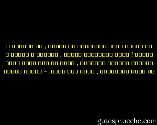 كم نتغنى بدفء العلاقات فى الشرق , يا لَلسخف و الكذب ! أساس العلاقات للأسف , الغيرة و الحسد و التلذذ بمصائب الأخرين , أمّا أن تجد شخصا يفرح من قلبه لنجاحاتك , فهذا شىء نادر. - هيفاء بيطار