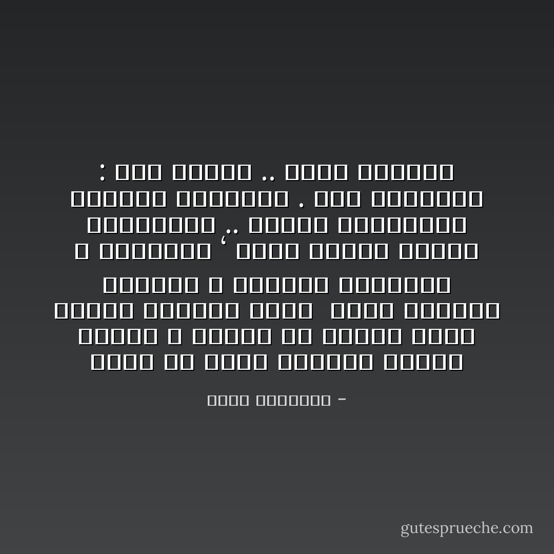 حاول أن تكسر السائد برأيك السيّد<br />لا تسافر في الطرق التي مهّدها الآخرون قبلك <br />اختر الدروب الوعرة ،<br />ومهّدها بأقدامك ، وإقدامك ‘<br />تحمل مخاطر الطرق الموحشـة ..<br />وازرع أطرافهـا بنصوصك المدهشة .<br />غداً سيقولون : هذه طريقة .. وتلك طريقته - محمد الرطيان