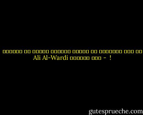 يا ويل القرّاء من أولئك الكتاب الذين لا يقرأون !  - علي الوردي Ali Al-Wardi