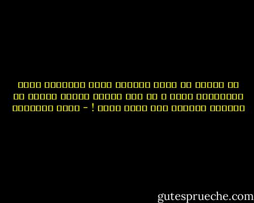 لا سعادة في حياة المرأه تعدل سعادتها بزوج لايستغني عنها ، لا زوج يشتاق إليها لحظات ثم يتركها محترقة على فراش مبتل ! - هاني نقشبندي