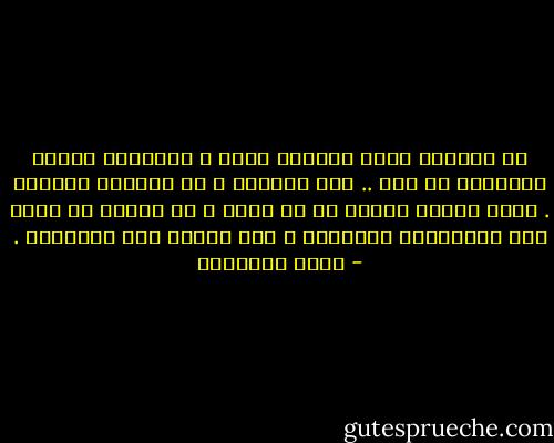 في بيوتنا آلاف النساء مثلي ، تداعبهن أصوات الخيانة كل يوم .. وهن نائمات ، أو يتأهبن للصلاة . كلنا ننتظر أملاً قد لا يأتي ، أو خطيئة لا نعرف متى ستلتقطنا بنابيها ، وقد تهيأت لنا الأسباب . - هاني نقشبندي