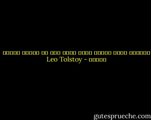اختراع مائة نظرية أسهل مائة مرة من تطبيق نظرية واحدة - Leo Tolstoy