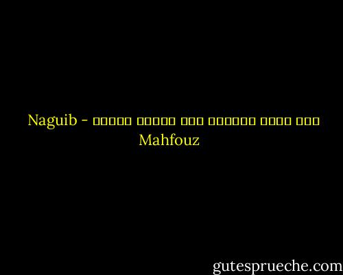 اذا نامت الرعية نام الخير والشر - Naguib Mahfouz