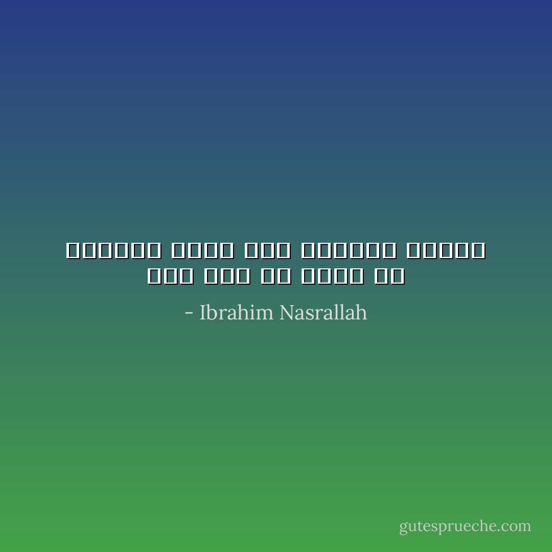 كان لابد أن تعيش في العتمة طويلا حتى يفاجئك النور - Ibrahim Nasrallah