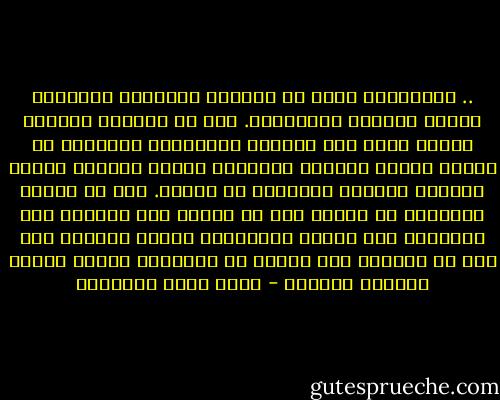 .. والمرونة أقوى من القسوة والجفاف والجمود وتصلب العقول والأبدان. ألم تر للنبات الصغير المرن يلتف على الصخور والطبقات القاسية من الأرض ليخرج للحياة وللهواء ولضوء الشمس، ويصنع الثمار والنفع والجمال في الكون. تلك هي مرونة الإسلام في بدئه، حيث لا يتكبر على الواقع ولا يتجاهله ولا يعتسف المواقف، ولكنه يتعامل معه كما هو ويعترف به، ويسخر كل مؤسساته وقوته لدربه القاصد الجديد - محمد حامد الأحمري