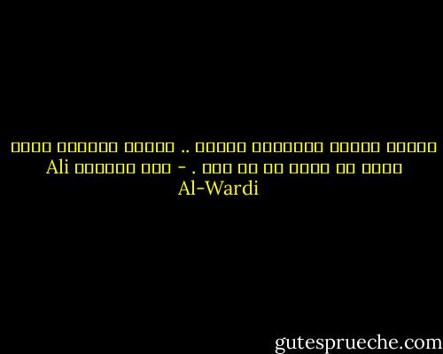 كلّما ازداد الإنسان غباوة .. ازداد يقيناً بأنه أفضل من غيره في كل شيء . - علي الوردي Ali Al-Wardi