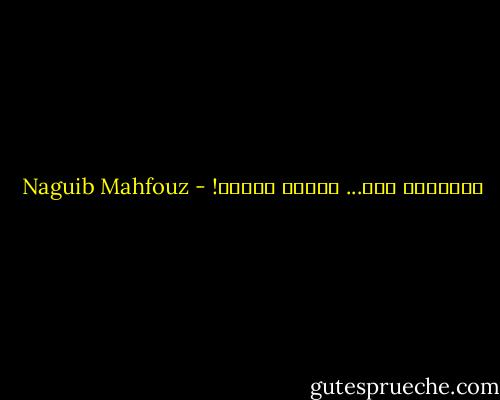 الحقيقة بحث... وليست وصولا! - Naguib Mahfouz