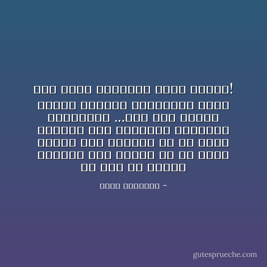 لم يبق من أجراس الثورة سوى الصدى<br />ولا من جواد الشعر سوى اللجام<br />ولا من طريق الحرية سوى الحواجز الطيارة والثابتة<br />...نعم لقد دخلنا القرن الحادي والعشرين<br />ولكن كما تدخل الذبابة غرفة الملك! - محمد الماغوط