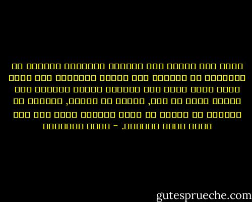 ربما نام الناس على الحصير فانطبعت عيدانه في جلودهم؛ هل يمنحهم ذلك شبهاً بالرسول صلى الله عليه وسلم الذي رمق الدنيا بنظرة غائبة؛ لأن فؤاده حاضر مع ربه, يقظان في حضرته, مستغرق في شهوده؟ إن الرجل لا يكون قائداً لأنه عثر على بدلة قائد فلبسها. - محمد الغزالي