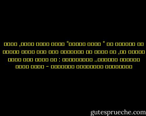 لا تنسـوا أن " لعبة الزمن" لعبة أقوى منـا, لعبة مميتة هي, لا يمكن أن نواجهها إلا بأن نعيش الموت السابق لموتنا.. لِإماتتنا : أن نرقص على حبال المخاطرة نُشداناً للحيـاة - محمد شكري
