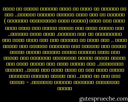 هل تعلمون ما معني أن الله موجود؟ معناه أن تذوب همومنا في كنف رحمة الرحيم ومغفرة الغفار.. ألا يقول لنا ربنا (إِنَّ مَعَ الْعُسْرِ يُسْراً ) وأن الضيق يأتي وفي طياته الفرج فأي بشري أبعث للاطمئنان من هذه البشري. ولأن الله سبحانه.. واحد .. فلن يوجد في الوجود إله آخر ينقض وعده ولن ننقسم علي أنفسنا ولن تتوزعنا الجهات ولن نتشتت بين ولاء لليمين وولاء لليسار وتزلف للشرق وتزلف للغرب وتوسل للأغنياء وارتماء علي أعتاب الأقوياء.. فكل القوة عنده وكل الغني عنده وكل العلم عنده وكل ما نطمح إليه بين يديه.. والهرب ليس منه بل إليه.. فهو الوطن والحمي والملجأ والمستند والرصيد والباب والرحاب. - مصطفى محمود