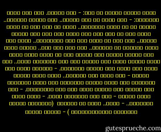 قالت ويدها ترتجف في يده:<br />- إني خائفة.<br />قال وهو يمشي الهوينا:<br />- أنا أعيش في هذا الخوف.. إنه الخوف الجميل.. الخوف من أن يظهر المكتوم.. فإذا به علي غير ما نرضي وعلي غير ما نحب وهو خوف يدفع كلا منا إلي إحسان العمل.. وهو خوف لا يوجد إلا عند الأتقياء.. لأنه خوف يحمي أصحابه من الغرور.. ألم يقل أبو بكر.. مازلت أبيت علي الخوف وأصحو علي الخوف حتي لو رأيت إحدي قدمي تدخل الجنة فإني أظل خائفا حتي أري الثانية تدخل.. فلا يامن مكر الله إلا القوم الضالون.<br />- ولماذا يمكر بنا الله؟<br />- مكر الله ليس كمكرنا.. فنحن نمكر لنخفي الحقيقة أما الله فيمكر ليظهرها وهو يمكر بالمدعي حتي يظهره علي حقيقة نفسه فهو خير الماكرين.<br />- ألا توجد راحة؟<br />- ليس دون المنتهي راحة.<br />- ومتي نبلغ المنتهي..<br />- عنده.. أليس هو القائل <br />(وَأَنَّ إِلَى رَبِّكَ الْمُنْتَهَى ) - مصطفى محمود