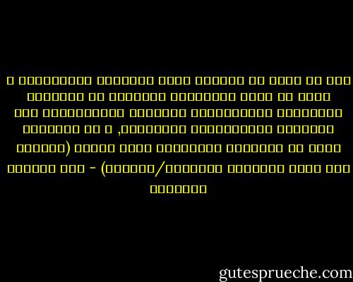 يجب أن ننفض عن أنفسنا غبار التبعية الإدراكية و نبحث عن حلول لمشاكلنا نولّدها من نماذجنا المعرفية ومنظوماتنا القيمية والأخلاقية ومن إيماننا بإنسانيتنا المشتركة, و هي منظومات تؤكد أن المجتمع الإنساني يسبق الفرد (تماماً كما يسبق الإنسان الطبيعة/المادة) - عبد الوهاب المسيري