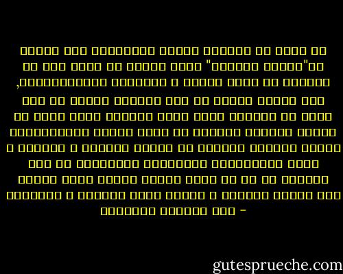 قد يكون من الأكثر رشداً وعقلانية ألا نطالب بـ"تحرير المرأة" وألا نحاول أن نقذف بها هي الأخرى في عالم السوق و الحركية الاستهلاكية, وأن نطالب بدلاً من ذلك بتقييد الرجل أو وضع قليل من الحدود عليه وعلى حركيته بحيث نبطئ من حركته فينسلخ قليلاً عن عالم السوق والاستهلاك وبذلك يتناسب إيقاعه مع إيقاع المرأة و الأسرة و حدود إنسانيتنا المشتركة<br />انطلاقاً من هذه الرؤية لا بد أن يعاد تعليم الرجل بحيث يكتسب بعض خبرات الأبوة و العيش داخل الأسرة و الجماعة - عبد الوهاب المسيري