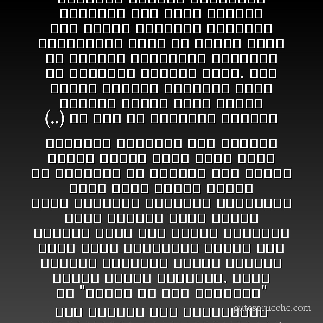 الشيخ عبدالرحمن الدوسري كان يسخر مرة من أطفال لم يعجبهم تناول وجبة شعبية فقال ساخراً: سوف نعلبها لكم لتأكلوها؛ أي "نضعها في علب مستوردة" لتكون حديثة ومقبولة. وهذا المزاج الطفولي يخامر الشعوب التي تشعر بالتخلف، وتزيد هذه العقدة كلما زاد الفقر والجهل، فتجد المرأة الأقل تعلماً أكثر اهتماماً بالأصباغ الغربية، وهذه ليست ظاهرة عربية أو إيرانية أو هندية؛ فهي ظاهرة عامة، وعقدة نقص؛ تحدث عنها كثيرون، وناقشها علي شريعتي (..) إذ يرى أن المجتمع الجاهل والأكثر تخلفاً ينمي مكاسب شركات الزينة الغربية أكثر من المجتمع الغربي نفسه. ذلك أن الأصباغ وكثافتها وكثرتها وتكاليفها تصبح مع الجهل علامة على الرقي والتقدم والجمال المزيف، حيث يشوه التصنع والتكلف الحياة الطبيعية وينتج حالة من البشاعة مؤذية، ويصبح التصنع الغالي توجهاً عاماً، ومقياساً للجمال. - محمد حامد الأحمري