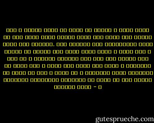أنني أكبر ، وأنفق جل وقتي كي أفهم الزمن ، فلا أفهمه لذا أشعر أنه عدوي الخفي الذي يضرب دون<br />أن يكون باستطاعتي درء ضرباته عني .لاأعرف كيف يمضي ؟ ولم يمضي ؟ وكيف أننا نحيا فيه ونعجز أن ندركه كما ينبغى له؟<br />أهو شيء يمرٌنا ونمرٌه ، أم حال تعترينا ؟ وإذا مضى فإلى أين يمضي ؟ أين تذهب كل أعوامنا التي تغادرنا ؟ أي تذهب ؟<br />ولم لا يمكن أن نحتفظ بها في مكان ما كثيابنا وأشيائنا العتيقة ؟ - ليلى الجهني