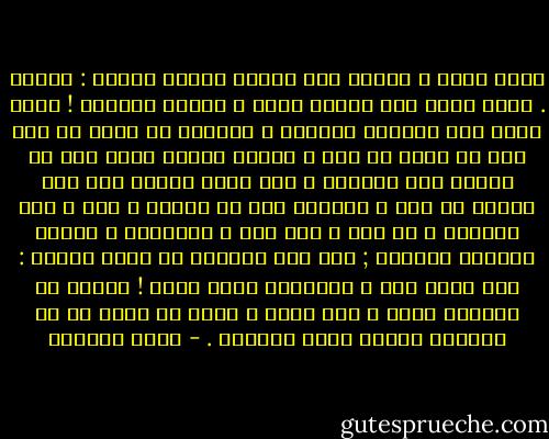 إنني أكبر ، وتكبر معي أشياء كثيرة أولها : الألم . كلما كبرت صار الألم أكبر ، وأبطأ رحيلاً !<br />ظننت مرات أني موعودة بالألم ، وحاولت أن أفهم لم كان علي أن أكبر في ظله ،<br />لكنني أدركت فيما بعد أن الألم شرط إنساني ، وأن مامن إنسان إلا وهو مخلوق في كبد ، وسينال حظه من الألم ،<br />كبر ـ ذلك النصيب ـ أم صغر ، وأن حظي ـ ياللأسى ـ سيكون دائمًا كبيرًا ; لأن قدر الواعي<br />أن يألم مرتين : مرة لأنه يعي ، والأخرى لأنه وحيد ! وأغرب ما أدركته أنني ـ رغم ألمي ـ<br />فإني لا أرغب في أن أستبدل حياةً أخرى بحياتي . - ليلى الجهني