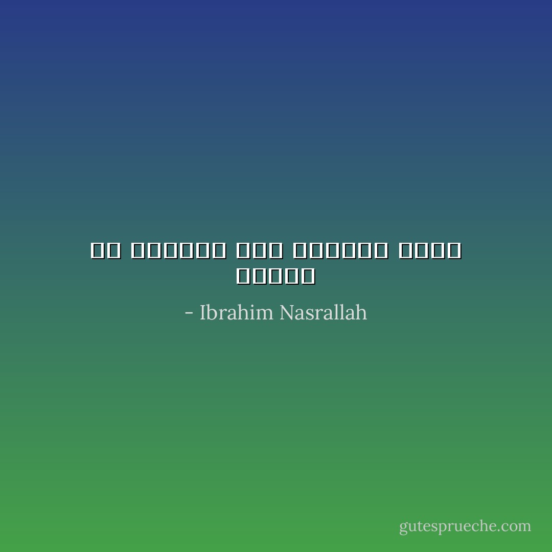 الموت هو العتمة وفي العتمة يعيش - Ibrahim Nasrallah