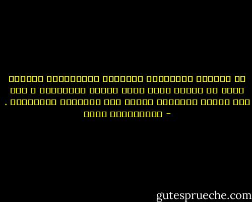 إن التشبع بالأشياء المعادة والمكرورة والسأم منها من مظاهر رحمة الله تعالى بالإنسان ؛ لأن ذلك يشكّل مهمازاً خفياً على التجديد والتطوير . - عبدالكريم بكار