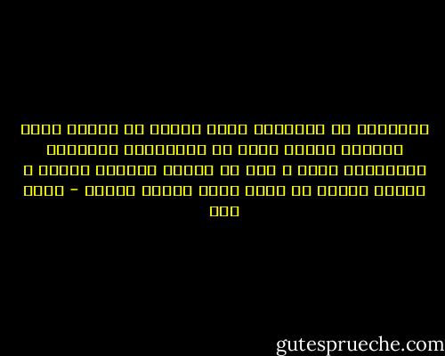 الأحلام هي المخدّر الذي نُحقن به لنعيش لحظة غيبوبة نشيّد فيها كل أمنياتنا القبيحة والجميلة معاً ، إلا أن الحلم يُحاذي النوم و يُغرق صاحبه في خدره كلما تباطأ الجسد - عبده خال
