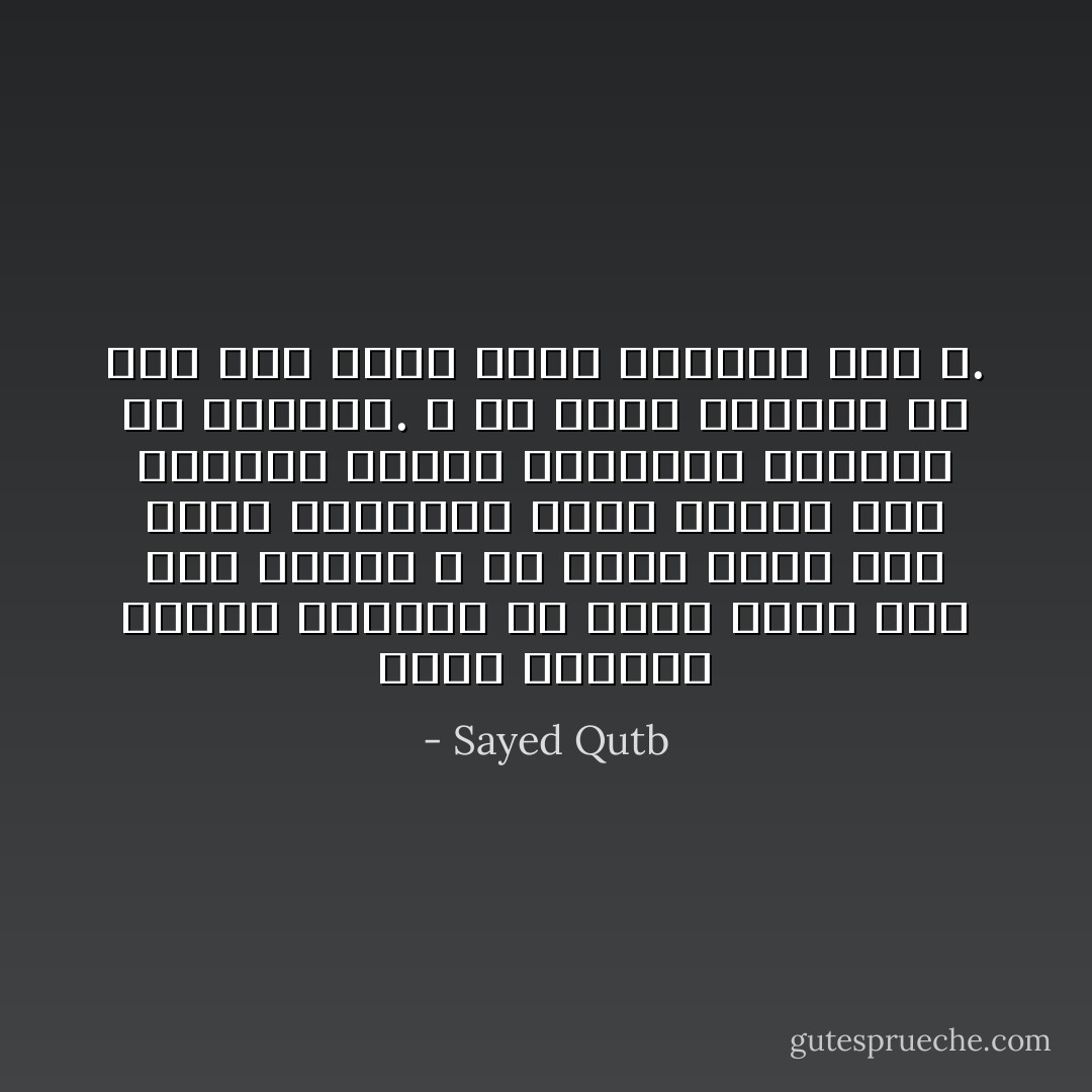 فأول واجبات الرجل المسلم أن يحول بيته إلى بيت مسلم؛ و أن يوجه أهله إلى أداء الفريضة التي تصلهم معه بالله، فتوحد اتجاههم العلوي في الحياة. و ما أروح الحياة في ظلال بيت أهله كلهم يتجهون إلى الله. - Sayed Qutb