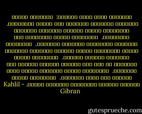 احتقرتُ نفسي سبعَ مرَّات:<br /><br />الأولى، عندما رأيتُها تتظاهرُ الوضاعة وهي تنشدُ الرِّفعة.<br /><br />والثانية عندما رأيتها تترنَّح متجاوزة العَرْجى.<br /><br />والثالثة عندما خُيِّرتْ بين السَّهل والشَّاق ففضَّلت السَّهل.<br /><br />والرابعة عندما اقترفَتْ ذنباً وراحتْ تبرِّره باقتراف الآخرين ذنوباً مماثلة.<br /><br />والخامسة عندما عجِزَتْ عن فعل شيء لضعفها وعزَتْ صبرَها إلى القوَّة.<br /><br />والسادسة عندما احتقرتْ بشاعة وجهٍ تبيَّن أنه أحدُ براقعها.<br /><br />والسابعة عندما غنَّتْ مديحاً واعتبرتْ غناءَها فضيلة. - Kahlil Gibran