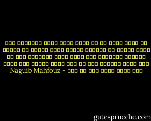 من غيرة الحق أن لم يجعل لأحد إليه طريقاً، ولم يؤيس أحداً من الوصول إليه، وترك الخلق في مفاوز التحير يركضون، وفي بحار الظن يغرقون، فمن ظن أنه واصل فاصله، ومن ظن أنه فاصل مناه، فلا وصول ولا مهرب عنه، ولا بد منه - Naguib Mahfouz