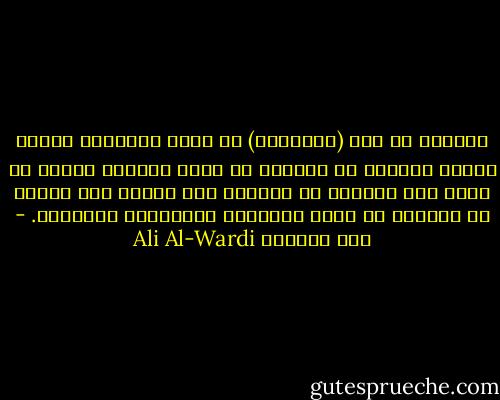 المرأة في نظر (شوبنهور) قد تملك أحياناً مقدرة فائقة ولكنها لن تستطيع أن تكون عبقرية لأنها لا تقدر على الخروج من ذاتها؛ فهي ميالة إلى النظر في الأمور من خلال عواطفها ورغباتها الشخصية. - علي الوردي Ali Al-Wardi