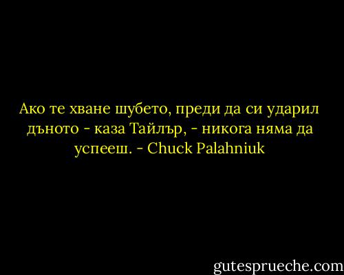 Ако те хване шубето, преди да си ударил дъното - каза Тайлър, - никога няма да успееш. - Chuck Palahniuk