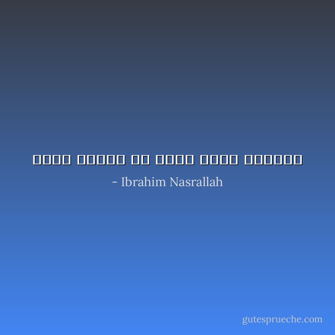 كثرة الشدة هي التي خلقت الثوار - Ibrahim Nasrallah