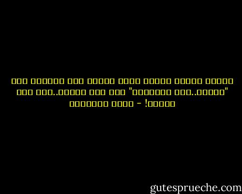 أرسلت إليها وردا، وبعد ساعات جاء تليفون قال "أشكرك..لقد أسعدتني" ولم يكن صوتها..كان صوت الورد! - كامل الشناوي