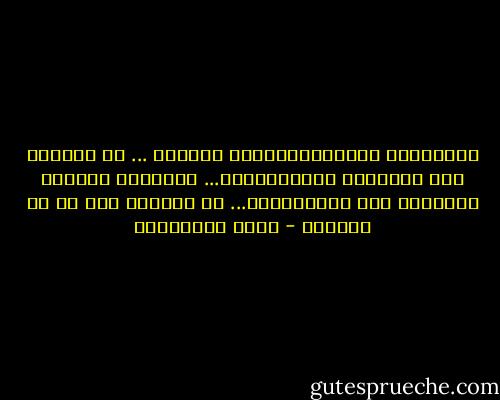 الغسّالة الأوتوماتيكية الفخمة ... لا تدخلها إلا الملابس المتَّسِخة... وحَبْلُ الغسيل المشبوح بين مسمارَيْن... لا يحمِلُ إلا ما هو نَظيفْ - مريد البرغوثي