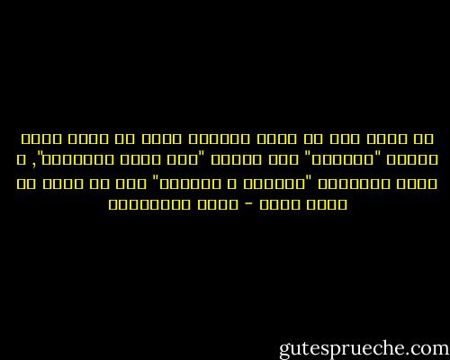 هل هناك أحط من ملحد يتسربل ببعض من كتاب قديم لينال "امتياز" أحد أبناء "شعب الله المختار", و يقتل الآخرين "الكلاب و الحمير" دون أن يهتز في قلبه وتر؟ - محمد المخزنجي