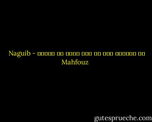 لا أحذركم إلا من عدو واحد هو اليأس - Naguib Mahfouz