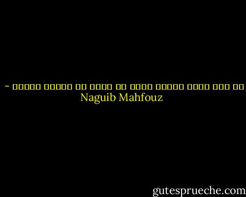 ما دام الظن سوءاَ فإنه لا يخيب مع هؤلاء القوم - Naguib Mahfouz